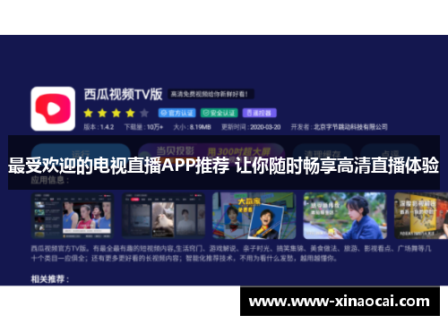 最受欢迎的电视直播APP推荐 让你随时畅享高清直播体验