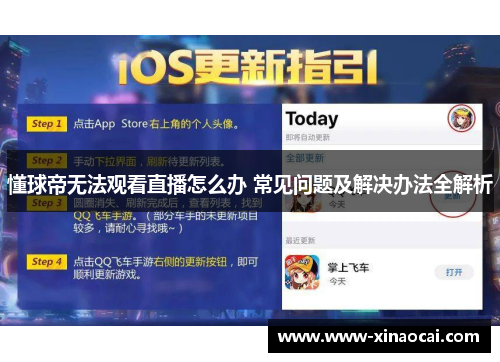 懂球帝无法观看直播怎么办 常见问题及解决办法全解析