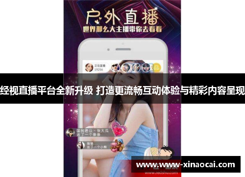 经视直播平台全新升级 打造更流畅互动体验与精彩内容呈现