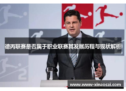 德丙联赛是否属于职业联赛其发展历程与现状解析
