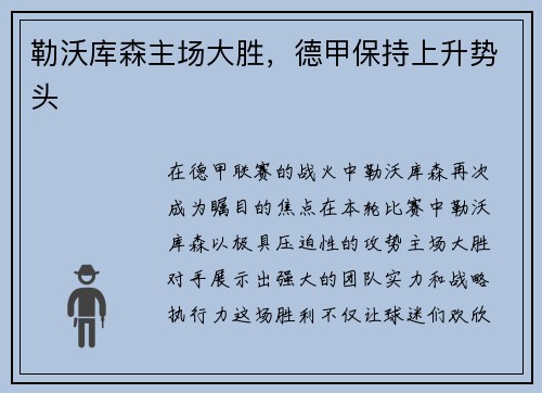 勒沃库森主场大胜，德甲保持上升势头