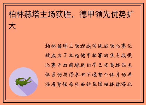 柏林赫塔主场获胜，德甲领先优势扩大