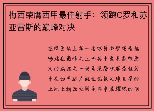 梅西荣膺西甲最佳射手：领跑C罗和苏亚雷斯的巅峰对决