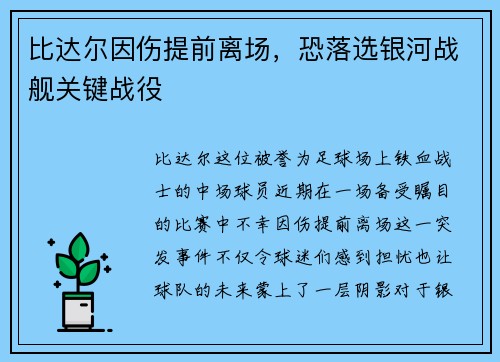 比达尔因伤提前离场，恐落选银河战舰关键战役