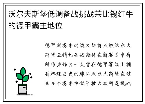 沃尔夫斯堡低调备战挑战莱比锡红牛的德甲霸主地位