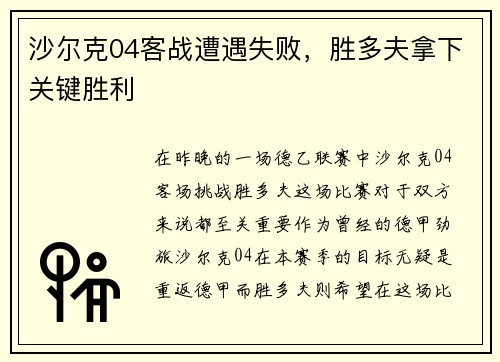 沙尔克04客战遭遇失败，胜多夫拿下关键胜利