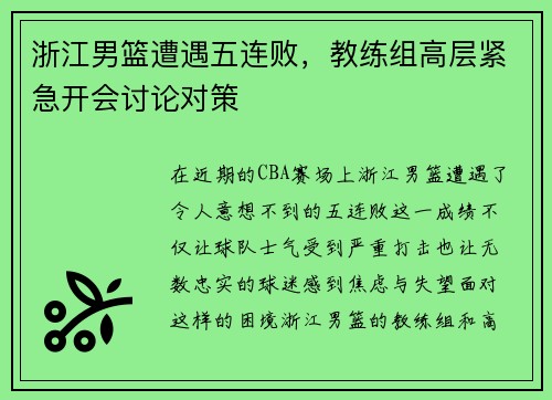浙江男篮遭遇五连败，教练组高层紧急开会讨论对策