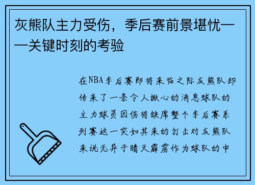 灰熊队主力受伤，季后赛前景堪忧——关键时刻的考验