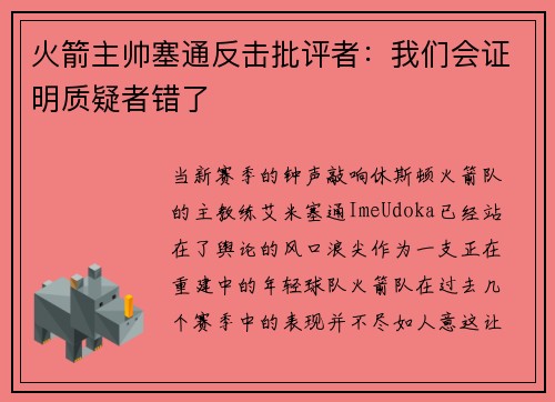 火箭主帅塞通反击批评者：我们会证明质疑者错了