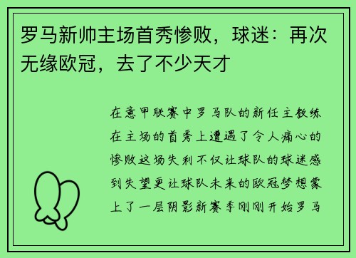 罗马新帅主场首秀惨败，球迷：再次无缘欧冠，去了不少天才