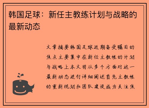 韩国足球：新任主教练计划与战略的最新动态