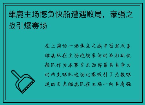 雄鹿主场憾负快船遭遇败局，豪强之战引爆赛场
