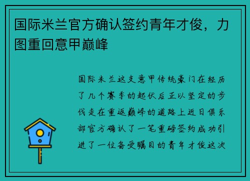 国际米兰官方确认签约青年才俊，力图重回意甲巅峰