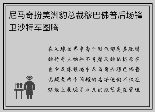尼马奇扮美洲豹总裁穆巴佛普后场锋卫沙特军图腾