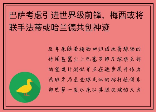 巴萨考虑引进世界级前锋，梅西或将联手法蒂或哈兰德共创神迹