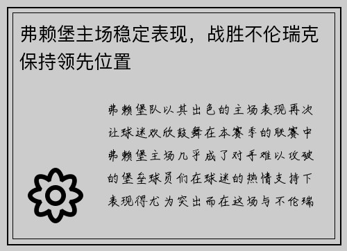 弗赖堡主场稳定表现，战胜不伦瑞克保持领先位置