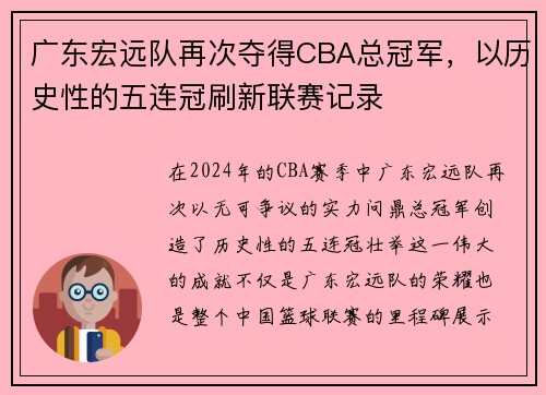 广东宏远队再次夺得CBA总冠军，以历史性的五连冠刷新联赛记录