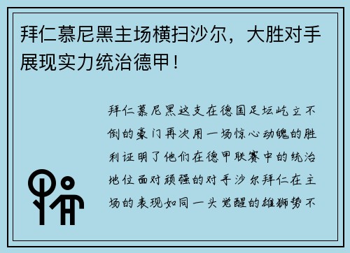 拜仁慕尼黑主场横扫沙尔，大胜对手展现实力统治德甲！