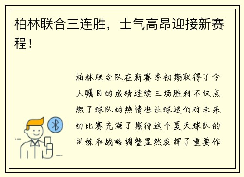 柏林联合三连胜，士气高昂迎接新赛程！