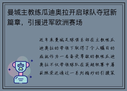 曼城主教练瓜迪奥拉开启球队夺冠新篇章，引援进军欧洲赛场