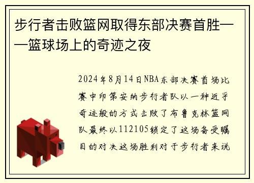 步行者击败篮网取得东部决赛首胜——篮球场上的奇迹之夜