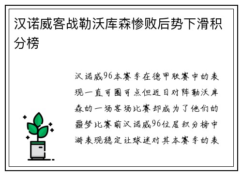 汉诺威客战勒沃库森惨败后势下滑积分榜