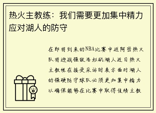 热火主教练：我们需要更加集中精力应对湖人的防守