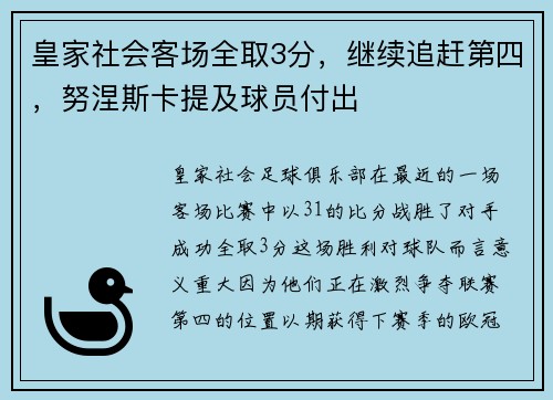 皇家社会客场全取3分，继续追赶第四，努涅斯卡提及球员付出