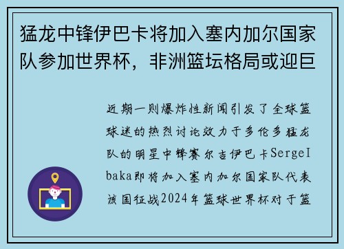 猛龙中锋伊巴卡将加入塞内加尔国家队参加世界杯，非洲篮坛格局或迎巨变