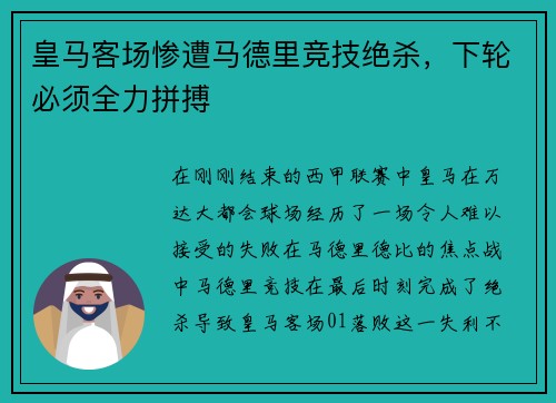 皇马客场惨遭马德里竞技绝杀，下轮必须全力拼搏