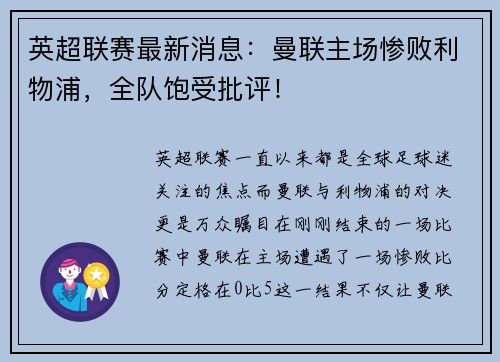 英超联赛最新消息：曼联主场惨败利物浦，全队饱受批评！