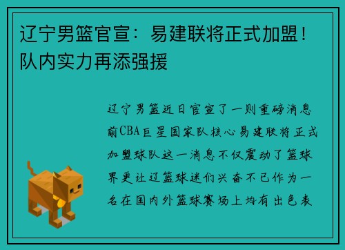 辽宁男篮官宣：易建联将正式加盟！队内实力再添强援