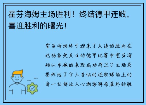 霍芬海姆主场胜利！终结德甲连败，喜迎胜利的曙光！