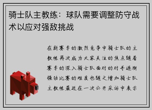 骑士队主教练：球队需要调整防守战术以应对强敌挑战